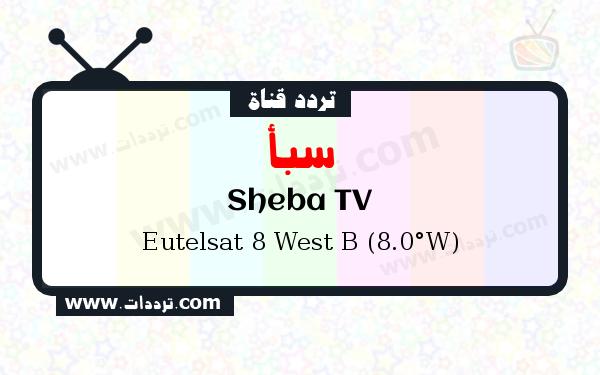 تردد قناة سبأ على القمر الصناعي يوتلسات 8 بي 8 غربا Frequency Sheba TV Eutelsat 8 West B (8.0°W)